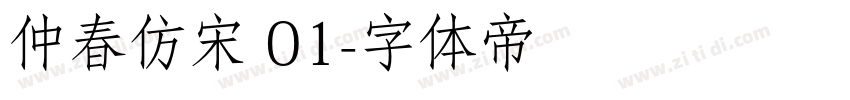 仲春仿宋 01字体转换